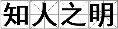 知人之明
