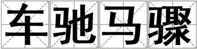 车驰马骤