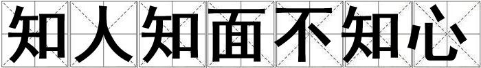 知人知面不知心