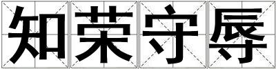 知荣守辱