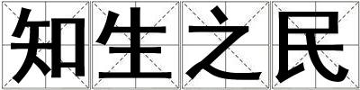 知生之民
