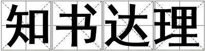 知书达理