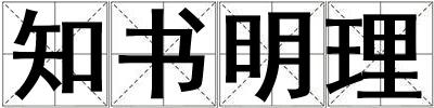 知书明理
