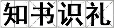 知书识礼