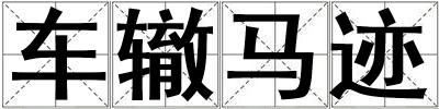 车辙马迹