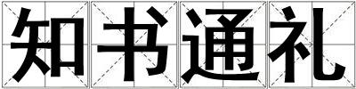 知书通礼