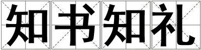 知书知礼