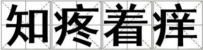 知疼着痒