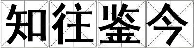 知往鉴今