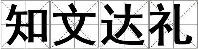 知文达礼
