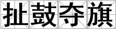 扯鼓夺旗