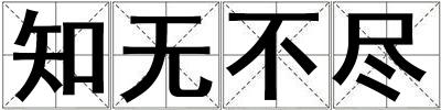 知无不尽