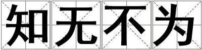 知无不为