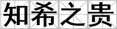 知希之贵