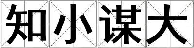 知小谋大