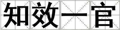 知效一官