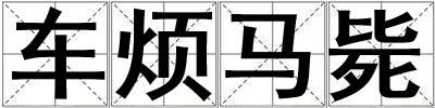 车烦马毙