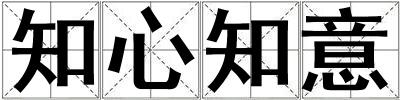 知心知意
