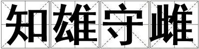 知雄守雌