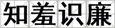 知羞识廉