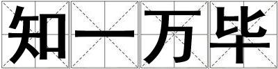 知一万毕