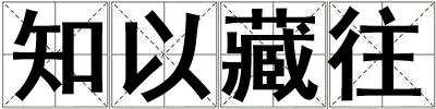 知以藏往