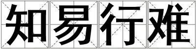 知易行难
