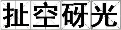 扯空砑光