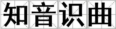 知音识曲