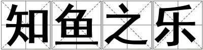 知鱼之乐