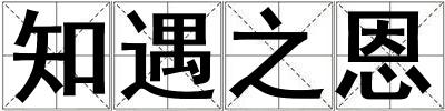 知遇之恩