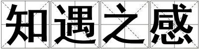 知遇之感