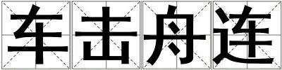 车击舟连