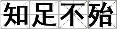 知足不殆