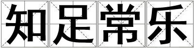 知足常乐