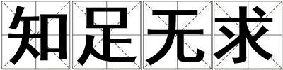 知足无求