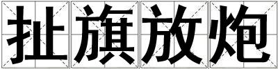 扯旗放炮