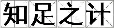 知足之计