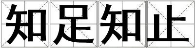 知足知止