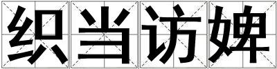 织当访婢