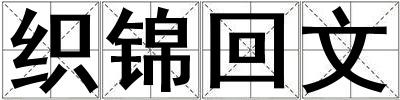 织锦回文