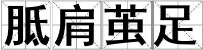 胝肩茧足