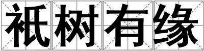 衹树有缘