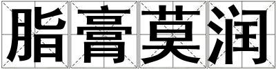 脂膏莫润