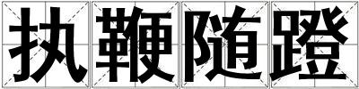 执鞭随蹬