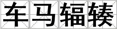 车马辐辏