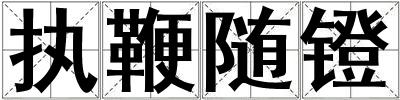 执鞭随镫