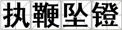 执鞭坠镫