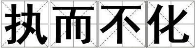 执而不化