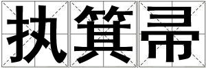 执箕帚